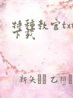 特种教官txt下载