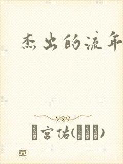 杰出的流年下载