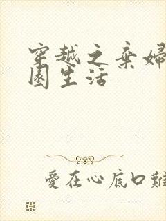 穿越之弃妇的田园生活