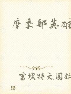 摩季那英雄传