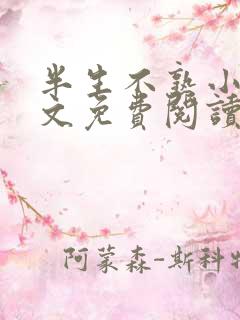 半生不熟小说全文免费阅读