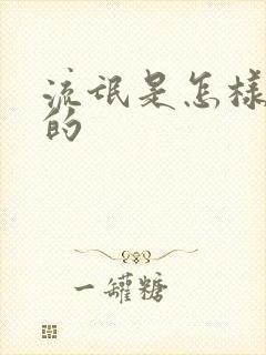 流氓是怎样练成的