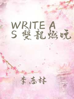 WRITE AS 双龙燃晚