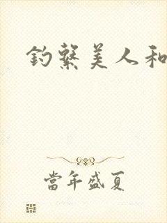 钓系美人和疯犬