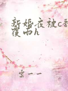 新婚夜被c翻云覆雨h
