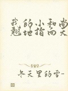 我的小和尚直翘翘地指向天空