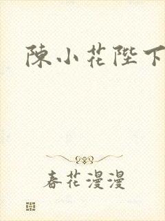 陈小花陛下