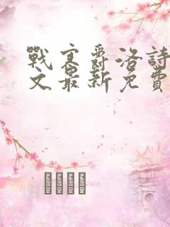 战寒爵洛诗涵全文最新免费