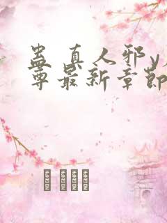 蛊 真人邪y魔尊最新章节更新内容