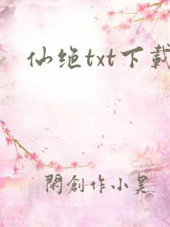 仙绝txt下载