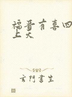 福晋有喜四爷宠上天