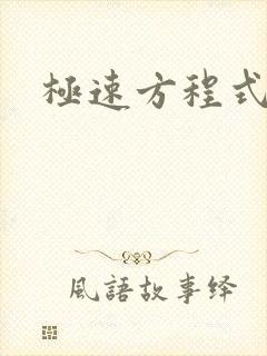 极速方程式粤语