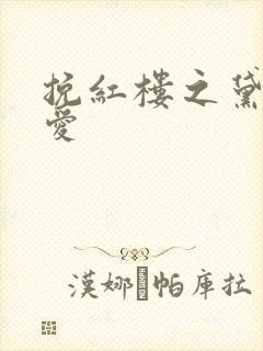 挽红楼之黛玉绝爱