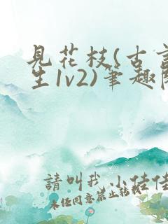 见花枝(古言重生1v2)笔趣阁