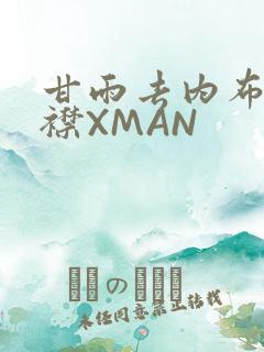 甘雨去内布料开襟XMAN
