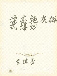 漂亮炮灰总被花式爆炒