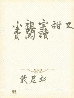 小祖宗甜又野免费阅读