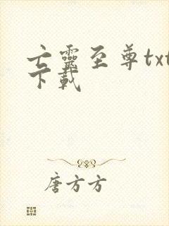 亡灵至尊txt下载