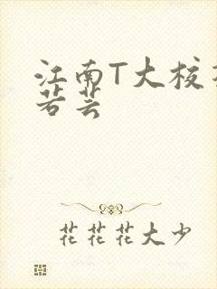 江南T大校花陈若芸