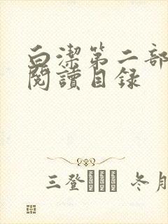 白洁第二部全文阅读目录