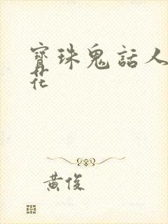 宝珠鬼话人面桃花
