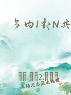 多肉1对N共妻