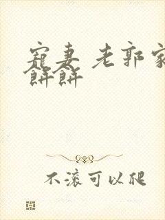 宠妻 老郭家的饼饼