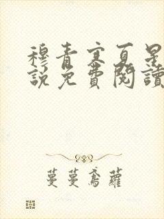 穆青寒夏星星小说免费阅读