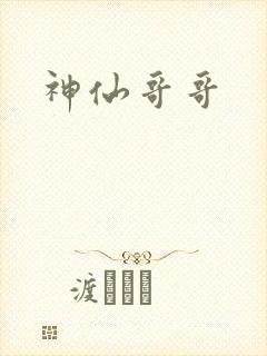 神仙哥哥