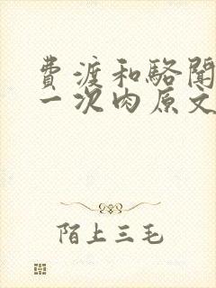 费渡和骆闻舟第一次肉原文