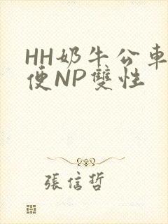 HH奶牛公车坐便NP双性