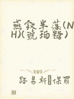 燕钗半落(NPH)(琥珀糖)