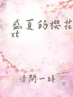 盛夏的樱花树txt