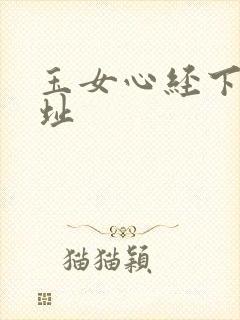 玉女心经下载地址