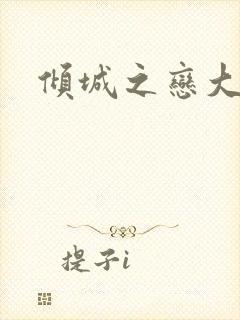 倾城之恋大结局