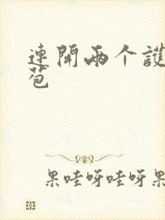 连开两个护士嫩苞