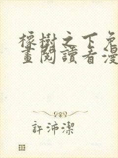 橡树之下免费漫画阅读看漫画下拉式六漫画