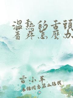 温热的舌头搅拌着疼怎么办