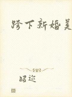 跨下新婚美妇