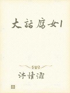 大话腐女1