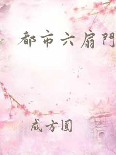 都市六扇门