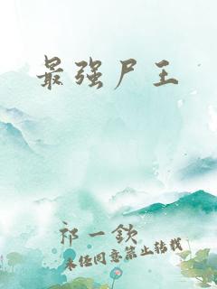 最强尸王