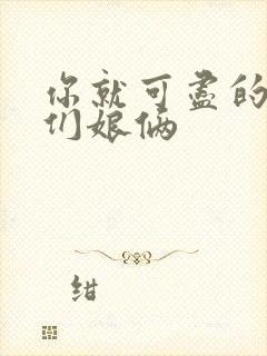 你就可尽的弄我们娘俩