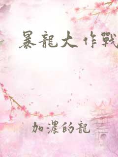 暴龙大作战