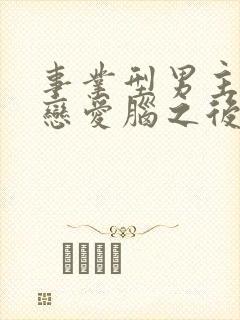 事业型男主打开恋爱脑之后