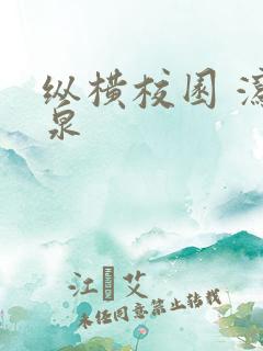 纵横校园 泻佳泉