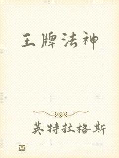 王牌法神
