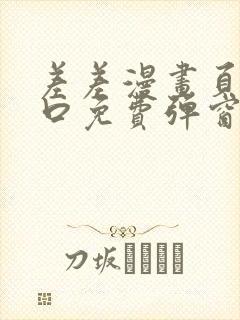 差差漫画页面入口免费弹窗下