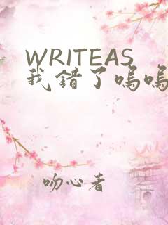 WRITEAS我错了呜呜不打