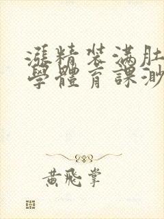 涨精装满肚子上学体育课渺渺